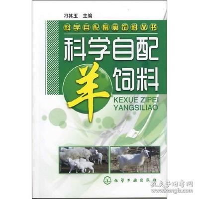 科学自配畜禽饲料丛书--科学自配羊饲料