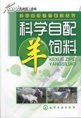 科学自配羊饲料、羊饲料生产配方技术、羊饲料制备方法详解